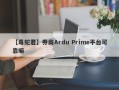 【毒蛇君】券商Ardu Prime平台可靠嘛
