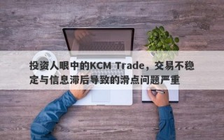 投资人眼中的KCM Trade，交易不稳定与信息滞后导致的滑点问题严重