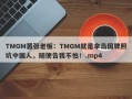 TMGM嚣张老板：TMGM就是拿岛国牌照坑中国人，随便告我不怕！.mp4