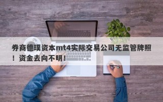 券商德璞资本mt4实际交易公司无监管牌照！资金去向不明！