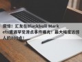 震惊！汇友在Blackbull Markets遭遇罕见滑点事件曝光！最大幅度达惊人的800点！