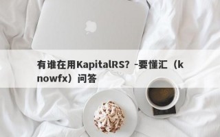 有谁在用KapitalRS？-要懂汇（knowfx）问答