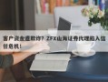 客户资金遭欺诈？ZFX山海证券代理陷入信任危机！