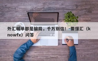 外汇喊单都是骗局，千万别信！-要懂汇（knowfx）问答