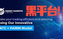 OrientMarkets黑平台，猖狂至极，无法出金。