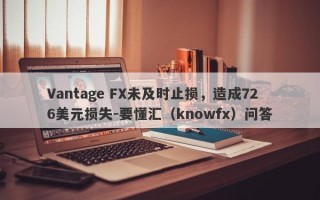 Vantage FX未及时止损，造成726美元损失-要懂汇（knowfx）问答