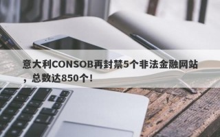 意大利CONSOB再封禁5个非法金融网站，总数达850个！