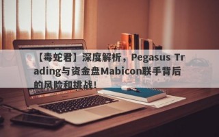 【毒蛇君】深度解析，Pegasus Trading与资金盘Mabicon联手背后的风险和挑战！