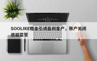 SOOLIKE赠金引诱盈利客户，账户关闭逃避监管