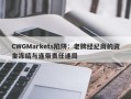 CWGMarkets陷阱：老牌经纪商的资金冻结与连带责任迷局