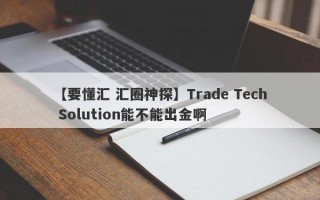 【要懂汇 汇圈神探】Trade Tech Solution能不能出金啊
