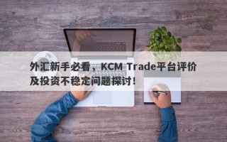 外汇新手必看，KCM Trade平台评价及投资不稳定问题探讨！