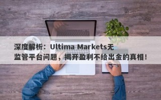 深度解析：Ultima Markets无监管平台问题，揭开盈利不给出金的真相！