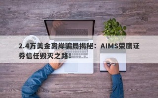 2.4万美金离岸骗局揭秘：AIMS荣鹰证券信任毁灭之路！