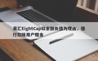 易汇EightCap以余额负值为理由，强行扣除用户赠金