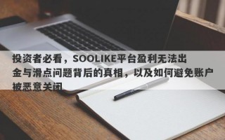 投资者必看，SOOLIKE平台盈利无法出金与滑点问题背后的真相，以及如何避免账户被恶意关闭