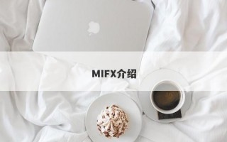 MIFX介绍