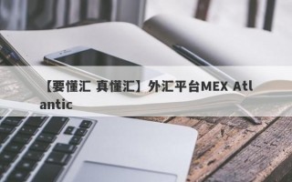 【要懂汇 真懂汇】外汇平台MEX Atlantic
