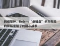 网络警钟，Deleno“杀猪盘”半年布局的背后是骗子的耐心战术