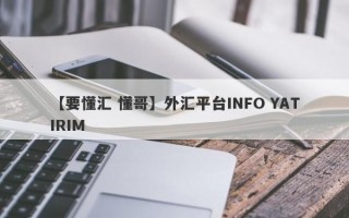 【要懂汇 懂哥】外汇平台INFO YATIRIM
