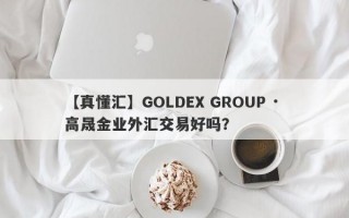 【真懂汇】GOLDEX GROUP · 高晟金业外汇交易好吗？
