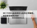 MC FOREX造假牌照与套壳公司骗局，投资者该如何识别？