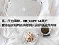 黑心平台揭秘，RIF-CAPITAL账户被冻结背后的真实原因及高额验资费真相！