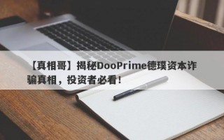 【真相哥】揭秘DooPrime德璞资本诈骗真相，投资者必看！