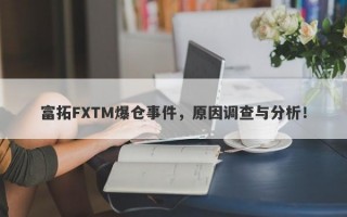 富拓FXTM爆仓事件，原因调查与分析！