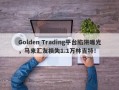 Golden Trading平台陷阱曝光，马来汇友损失1.1万林吉特！