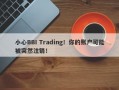 小心BBI Trading！你的账户可能被突然注销！