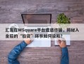 汇友在MSquare平台遭遇诈骗，揭秘入金后的“验资”环节如何设陷？