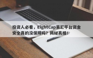 投资人必看，EightCap易汇平台资金安全真的没保障吗？揭秘真相！