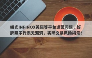 曝光INFINOX英诺等平台运营问题，好牌照不代表无漏洞，实际交易风险揭示！