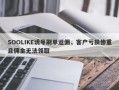 SOOLIKE诱导刷单返佣，客户亏损惨重且佣金无法领取