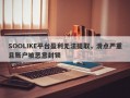 SOOLIKE平台盈利无法提取，滑点严重且账户被恶意封锁