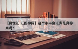 【要懂汇 汇圈神探】这个永丰金证券是真券商吗？
