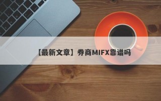 【最新文章】券商MIFX靠谱吗
