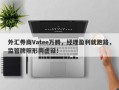 外汇券商Vatee万腾，经理盈利就跑路，监管牌照形同虚设！