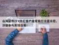 山海证券ZFX外汇客户提现银行卡遭冻结，涉嫌参与黑钱交易！