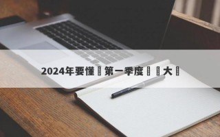 2024年要懂匯第一季度實盤大賽