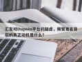 汇友对Dupoin平台的疑虑，频繁更名背后的真正动机是什么？