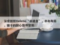 深度剖析Deleno“杀猪盘”，半年布局，骗子的耐心值得警惕！