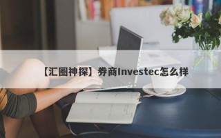 【汇圈神探】券商Investec怎么样
