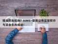 赠金钓鱼陷阱？AIMS·荣鹰证券监管欺诈与资金去向成谜！