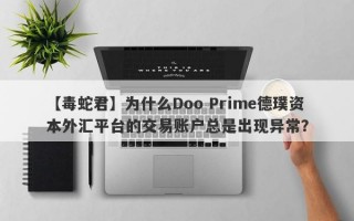 【毒蛇君】为什么Doo Prime德璞资本外汇平台的交易账户总是出现异常？