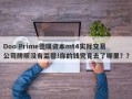 Doo Prime德璞资本mt4实际交易公司牌照没有监管!你的钱究竟去了哪里？？