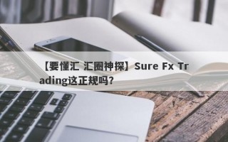 【要懂汇 汇圈神探】Sure Fx Trading这正规吗？
