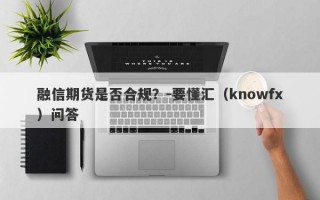 融信期货是否合规？-要懂汇（knowfx）问答