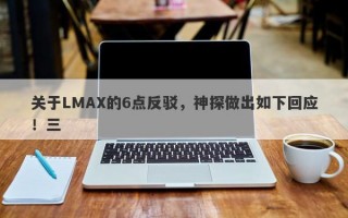 关于LMAX的6点反驳，神探做出如下回应！三